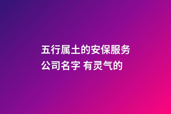 五行属土的安保服务公司名字 有灵气的-第1张-公司起名-玄机派